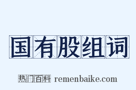 国有股组词是什么意思的图片